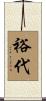 裕代 Scroll