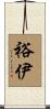 裕伊 Scroll