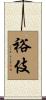 裕伎 Scroll