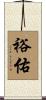 裕佑 Scroll