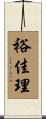 裕佳理 Scroll