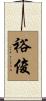 裕俊 Scroll