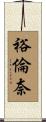 裕倫奈 Scroll