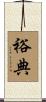 裕典 Scroll