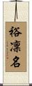 裕凜名 Scroll