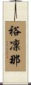 裕凜那 Scroll