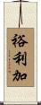 裕利加 Scroll