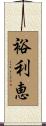 裕利恵 Scroll