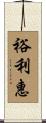 裕利惠 Scroll