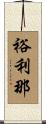 裕利那 Scroll