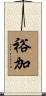 裕加 Scroll