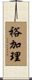 裕加理 Scroll