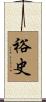 裕史 Scroll