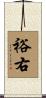 裕右 Scroll