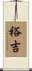 裕吉 Scroll