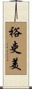 裕吏美 Scroll