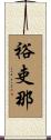 裕吏那 Scroll