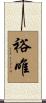 裕唯 Scroll