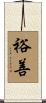 裕善 Scroll