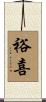 裕喜 Scroll