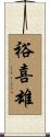 裕喜雄 Scroll