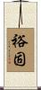 裕固 Scroll