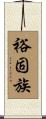 裕固族 Scroll