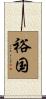 裕国 Scroll