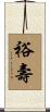 裕壽 Scroll
