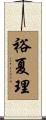 裕夏理 Scroll