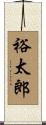 裕太郎 Scroll