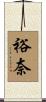 裕奈 Scroll
