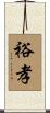 裕孝 Scroll