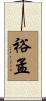 裕孟 Scroll