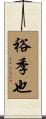 裕季也 Scroll