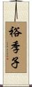 裕季子 Scroll
