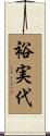 裕実代 Scroll
