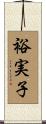 裕実子 Scroll
