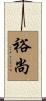 裕尚 Scroll