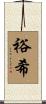 裕希 Scroll