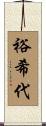 裕希代 Scroll