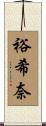裕希奈 Scroll