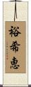 裕希恵 Scroll