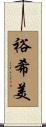 裕希美 Scroll