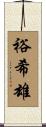 裕希雄 Scroll