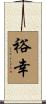 裕幸 Scroll