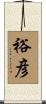 裕彦 Scroll