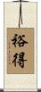 裕得 Scroll