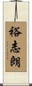 裕志朗 Scroll