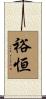 裕恒 Scroll
